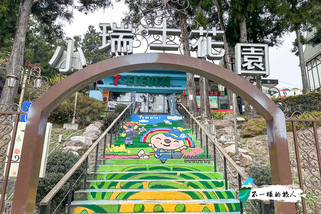 清境農場小瑞士花園