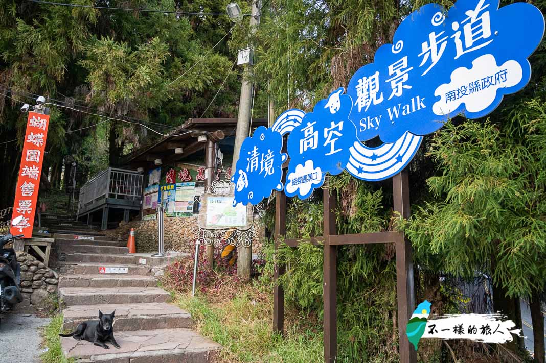 清境農場天空步道｜蝴蝶園端售票口