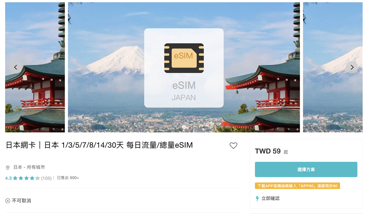 日本eSIM推薦