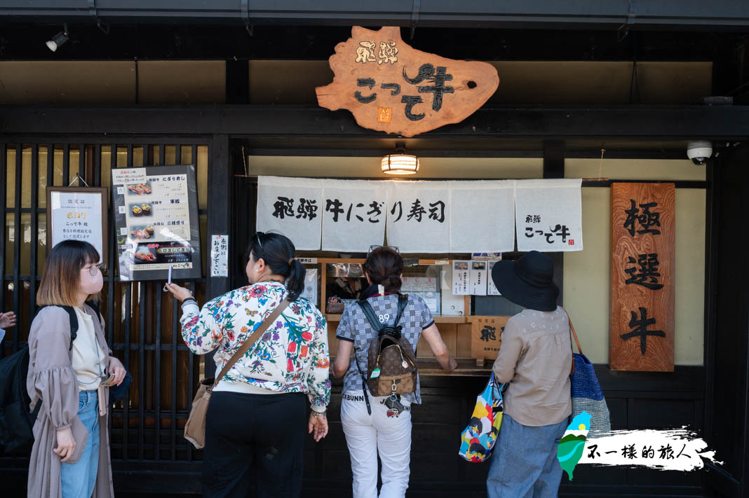 高山老街飛驒特牛（飛驒こって牛）