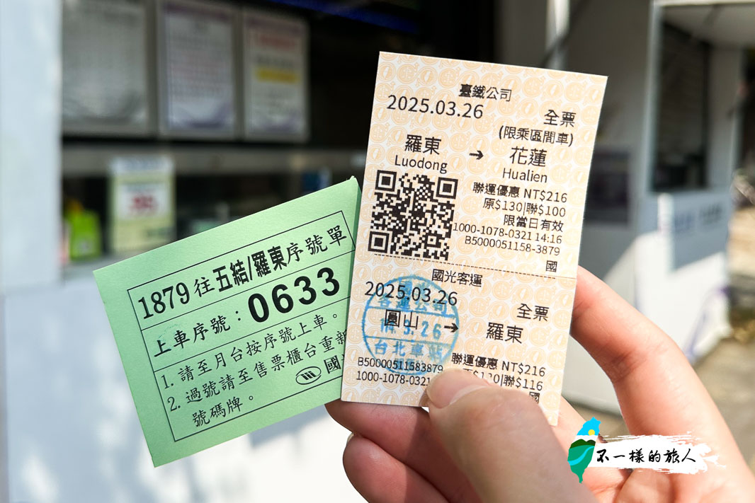 花蓮鐵公路聯運票