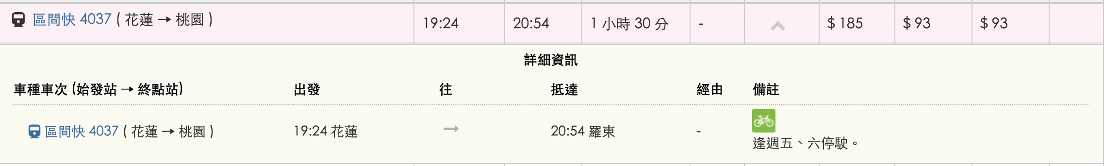 花蓮-羅東區間車時刻表