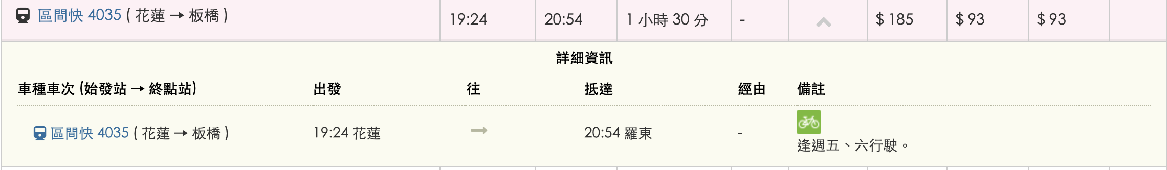 花蓮-羅東區間車時刻表2