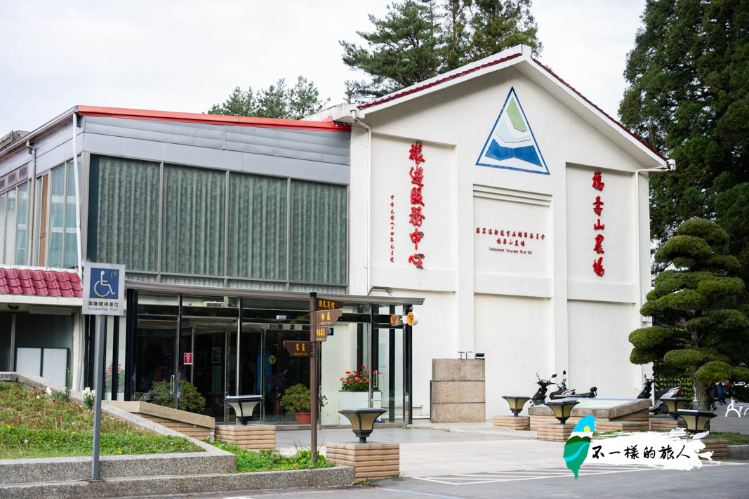 福壽山農場遊客中心