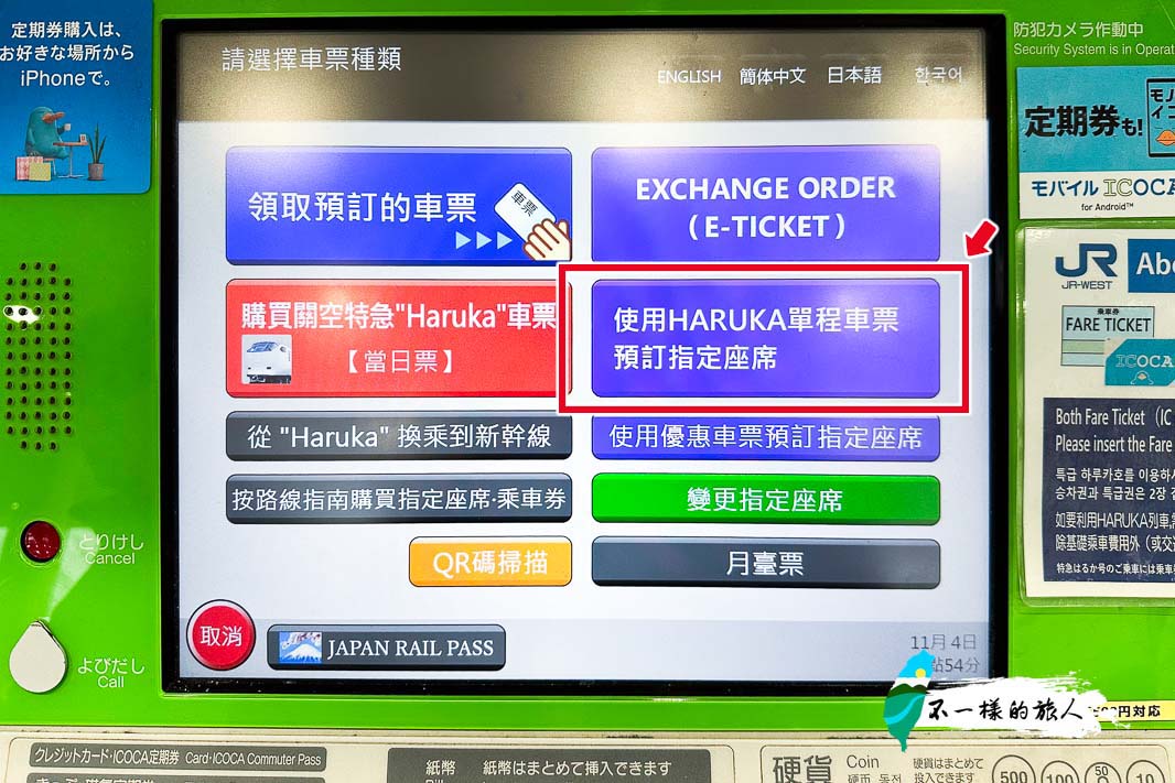 HARUKA預約指定座席