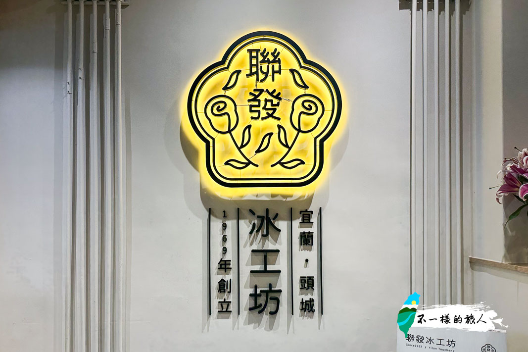 頭城聯發冰工坊